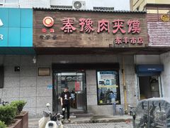 -秦豫肉夹馍(东羊市店)