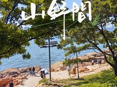 -青岛海滨风景区小青岛