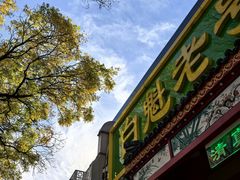 -白魁老号饭庄(安内店)