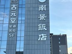 -南景饭店(万家丽路店)