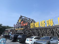 -北戴河碧螺塔海上酒吧公园