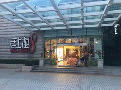 门面-东方明珠老上海8号餐厅