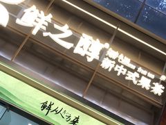-鲜之醇(九州昌硕广场店)