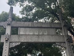 -绍兴书圣故里景区