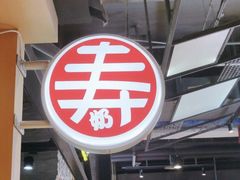 -寿奶茶·鲜奶与茶(合生汇购物中心店)