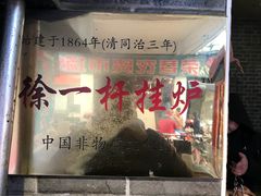 -徐一杆挂炉烤鸭(荣巷店)