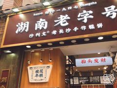 餐饮设施-太平老街