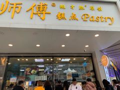 门面-鲍师傅糕点(春熙路店)