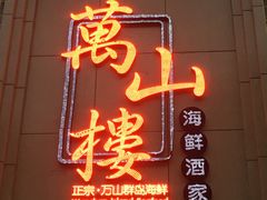 门面-万山楼海鲜酒家·二十三年老字号