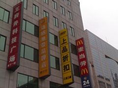 图像4202_resize-麦当劳(新王府井店)