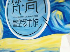 -梵高星空艺术馆(北京旗舰店)