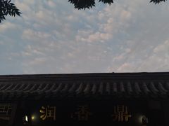 -鼎香润(德胜门内店)