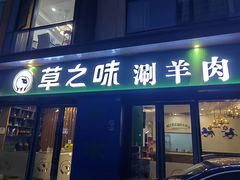 -草之味草原·涮羊肉火锅(吴中万达店)