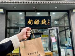 -奶酪魏(牛街总店)