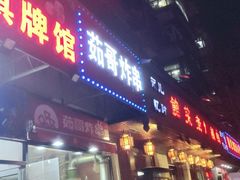 门面-茹哥炸串(水产前街店)