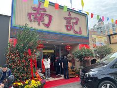 -寻味顺德·南记酒家·传统顺德菜·鱼生(广源路店)