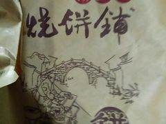 -桥里桥烧饼铺