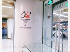 -Olé精品超市(北京合生汇店)