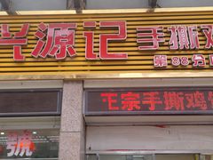 -宝兴源记手撕鸡(第88分店)