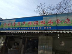 门面-草桥清真牛肉锅贴扁食店
