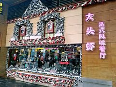 门面-大头虾越式风味餐厅(光明广场店)