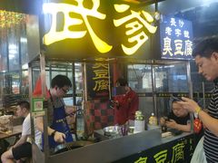 -武爹臭豆腐(坡子街店)