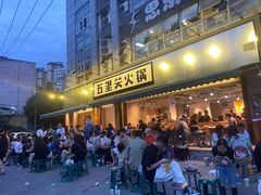 -五里关火锅(牛市口店)