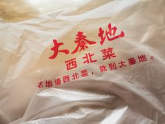 -大秦地·西北菜(纬四路店)
