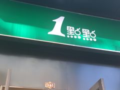门面-1点点(西山万达金街店)