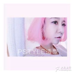 点击看大图 -P.STYLE 派斯造型