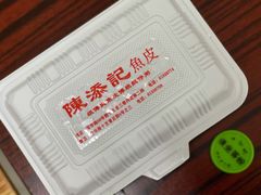 -陈添記·祖傳爽鱼皮·西关老字号(广州首店)