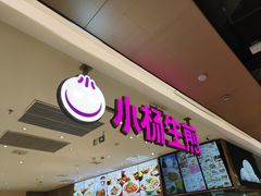 -小杨生煎(浦江欢乐颂店)