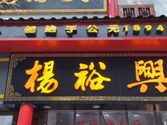-杨裕兴(岳麓山店)