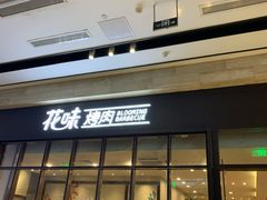 门面-花味·自助烤肉(雨花客厅店)