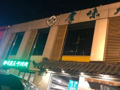 -厚味居炙子烤肉·清真(天桥南纬路店)