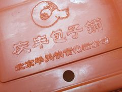 -庆丰包子铺(乔庄店)