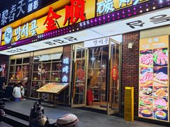 -金顺碳烤肉(梅花园13号店)