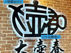 -大壶春(四川中路店)
