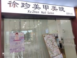 -徐珍美甲