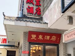 门面-双东酒店(东关街店)