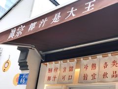 门面-眞宗·椰汁是大王(小娄巷店)