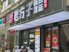 -众品老方子锅贴甜沫(李村店)
