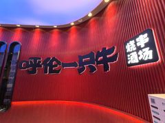 -呼伦一只牛·烧串酒场(陆家嘴店)