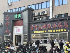 -方中山胡辣汤(顺河路店)