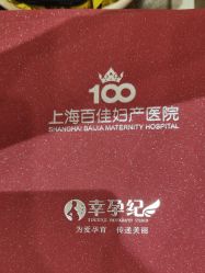 -上海百佳妇产医院