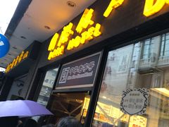 门面-国际饭店·帆声西饼屋(黄河路店)