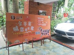 -羊故事·西北融合菜(华侨城店)