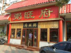 门面-粥旺府(月环里店)