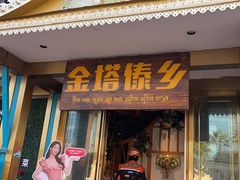 -金塔傣乡·云南德宏民族特色菜·傣味手抓饭(新亚洲店)