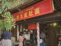 门面-老太皮肚面
